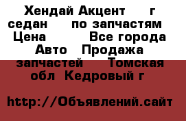 Хендай Акцент 1997г седан 1,5 по запчастям › Цена ­ 300 - Все города Авто » Продажа запчастей   . Томская обл.,Кедровый г.